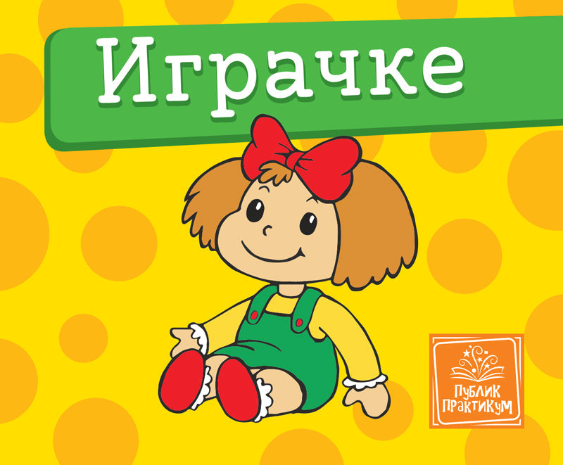 PP - IGRAČKE