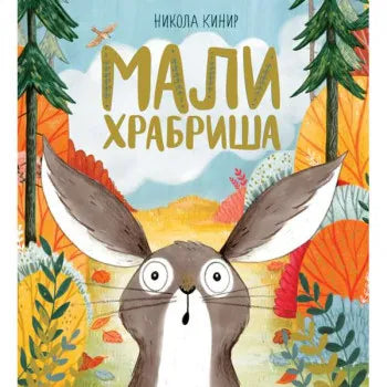 VU - MALI HRABRIŠA