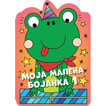 VU - MOJA MALENA BOJANKA