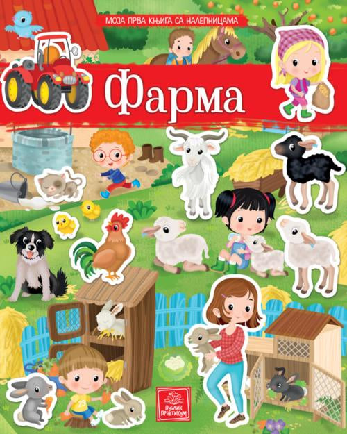 PP - MOJA PRVA KNJIGA SA NALEPNICAMA - FARMA