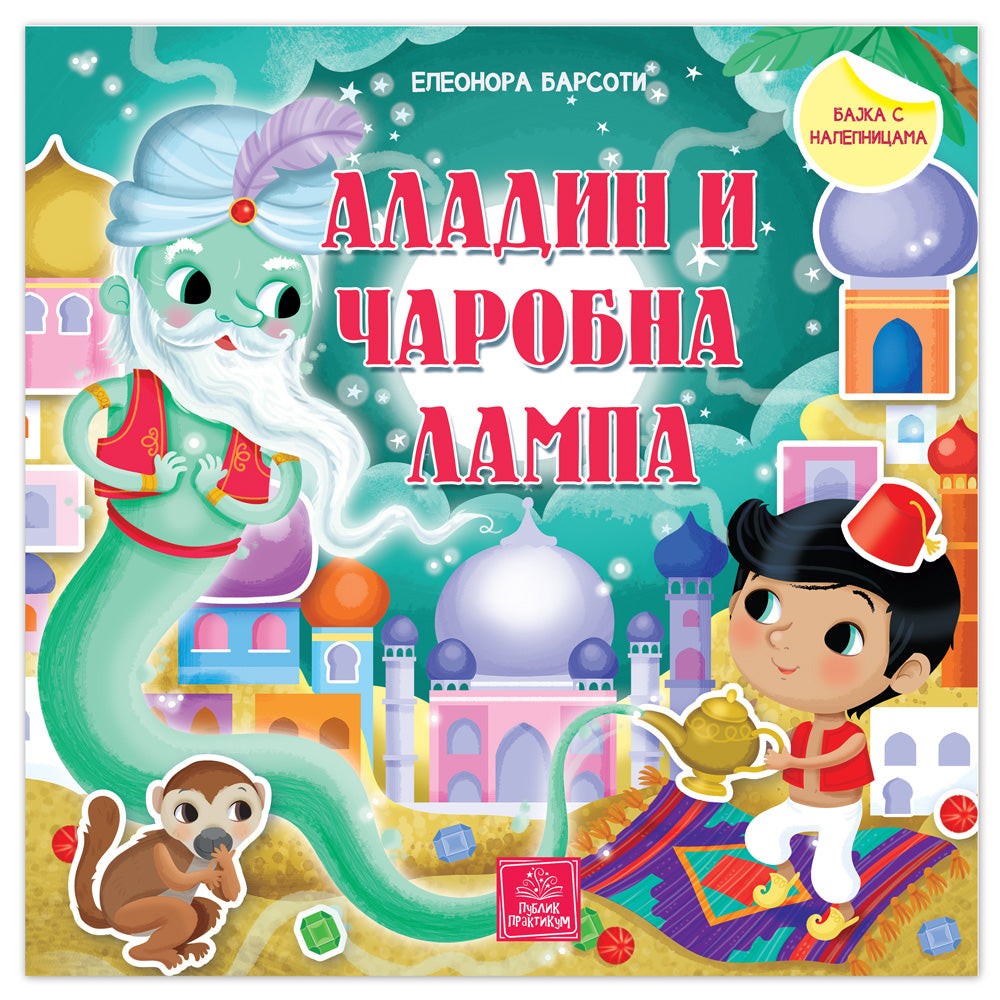 PP - BAJKA SA NALEPNICAMA - ALADIN I ČAROBNA LAMPA