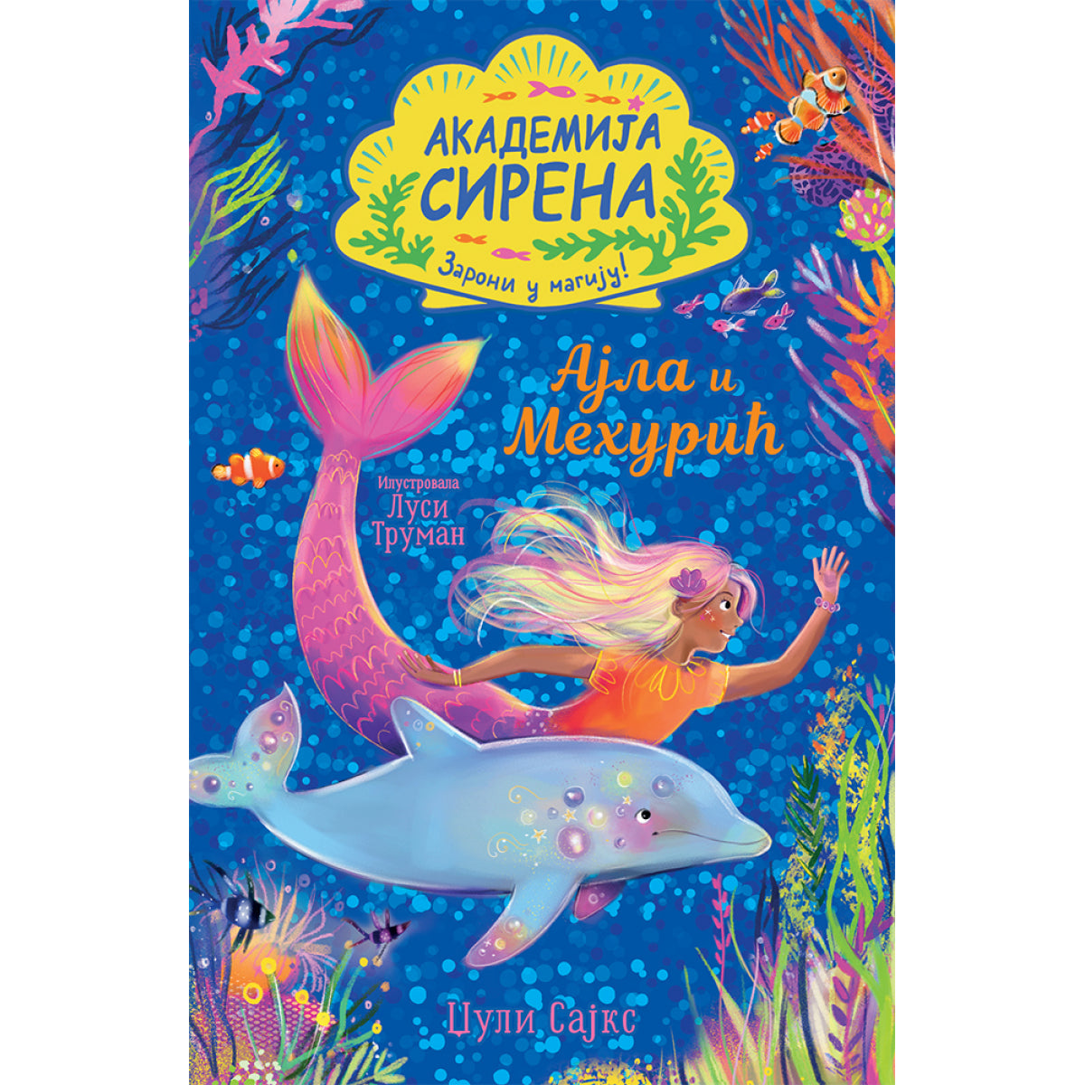 VU - AKADEMIJA SIRENA/JEDNOROGA