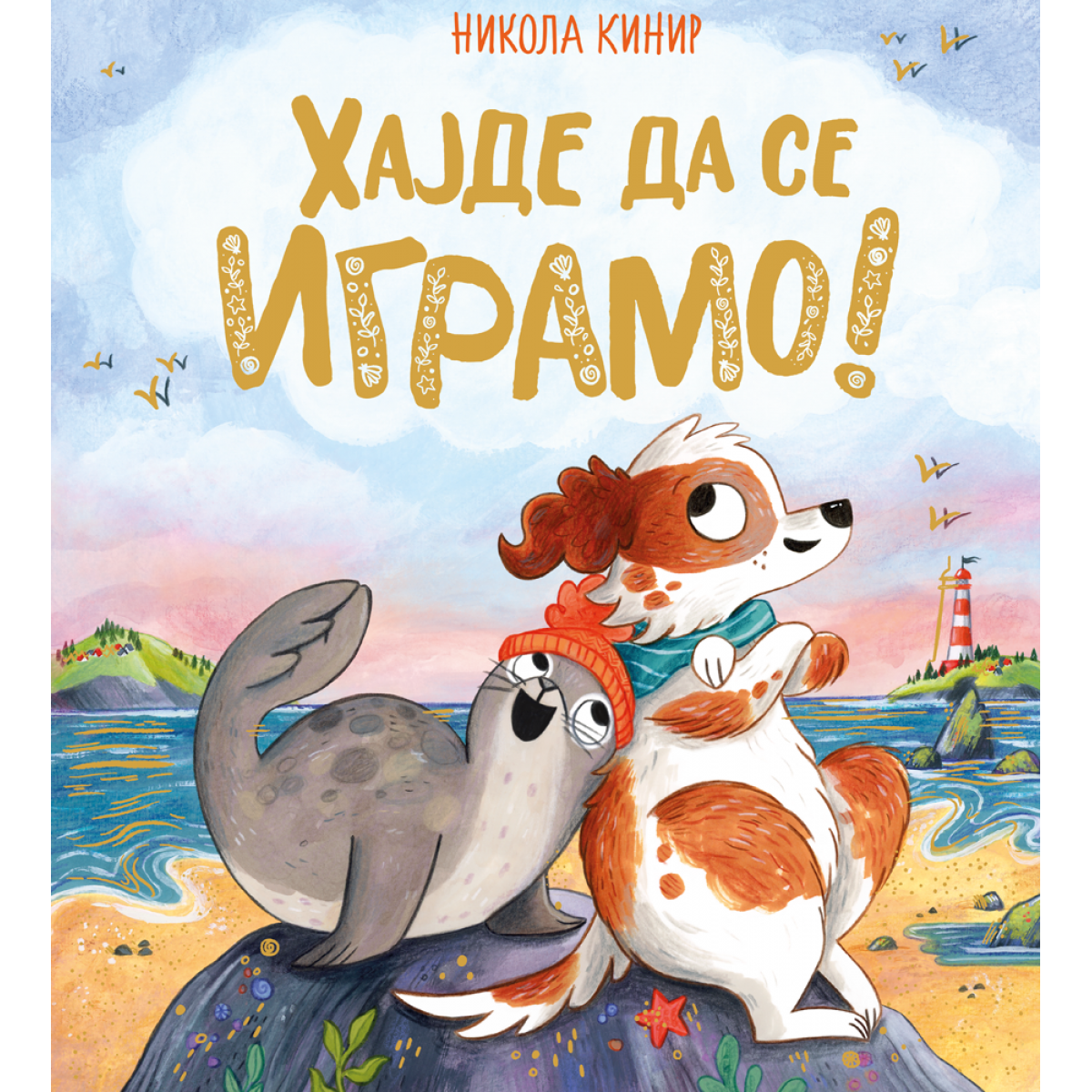 VU - HAJDE DA SE IGRAMO