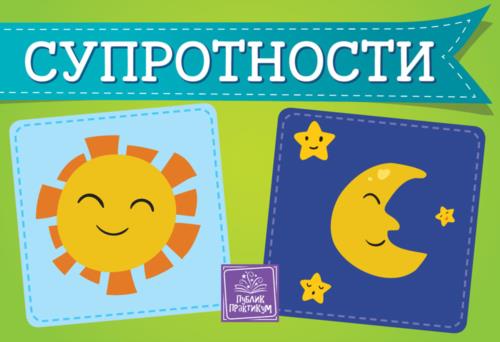 PP - SUPROTNOSTI - KARTONSKA SLIKOVNICA