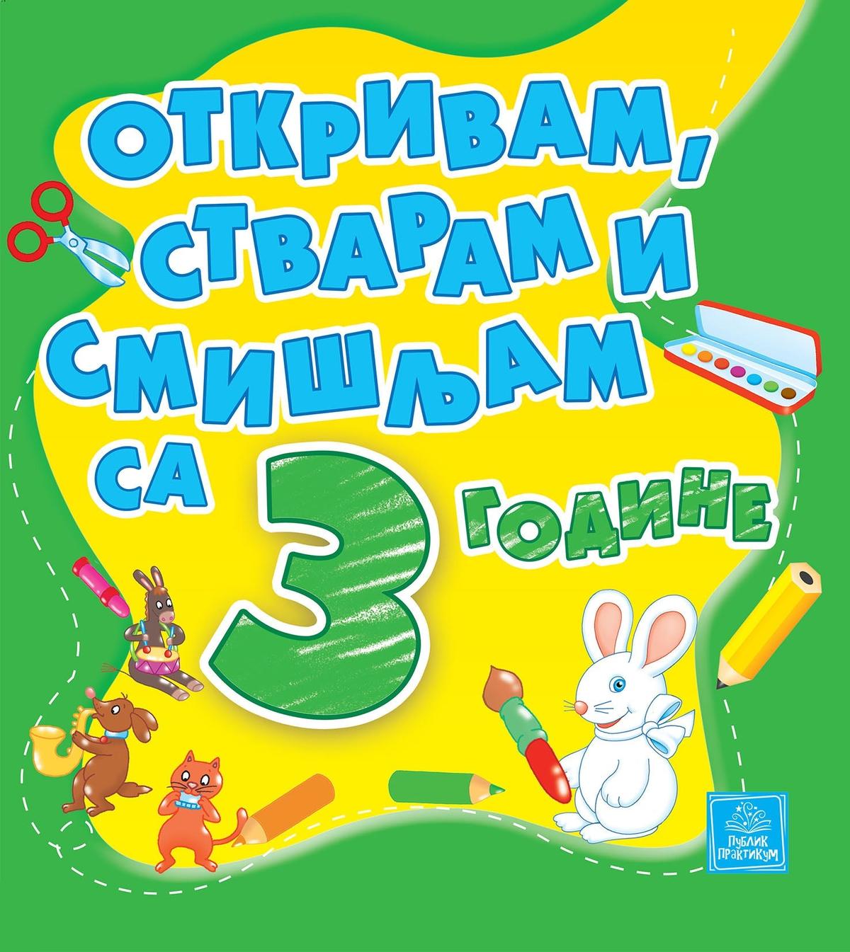 PP - OTKRIVAM, STVARAM I SMIŠLJAM SA 3 GODINE