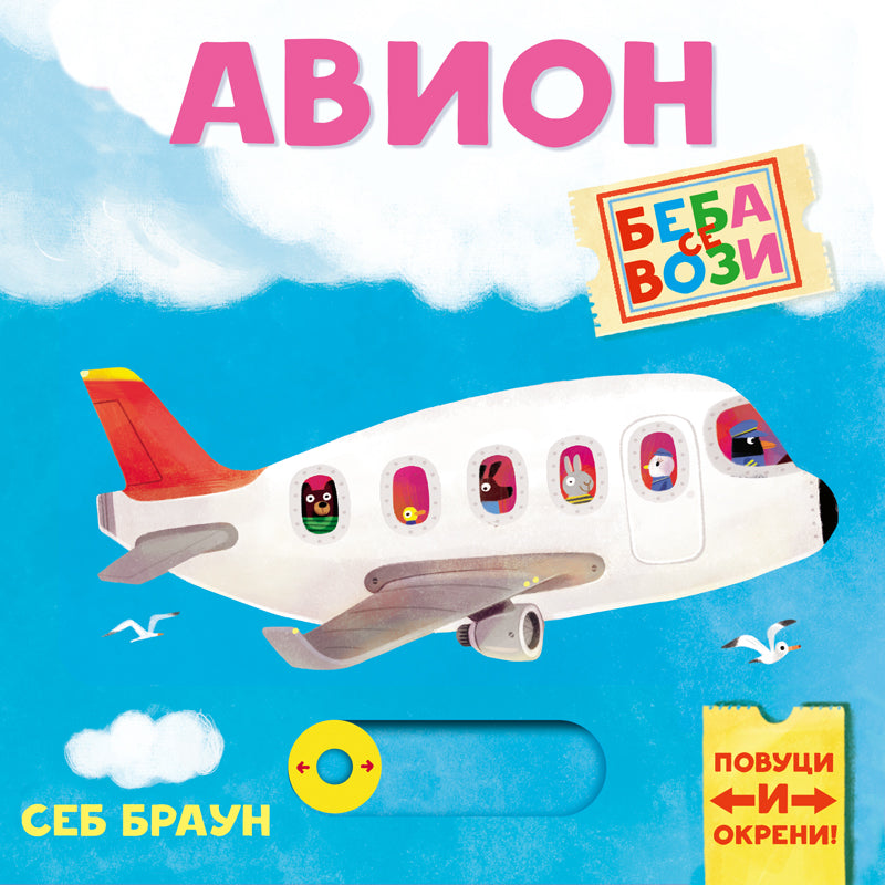 PP - BEBA SE VOZI - AVION