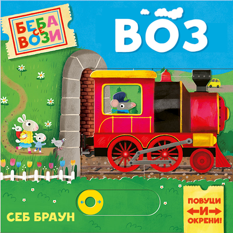 PP - BEBA SE VOZI - VOZ