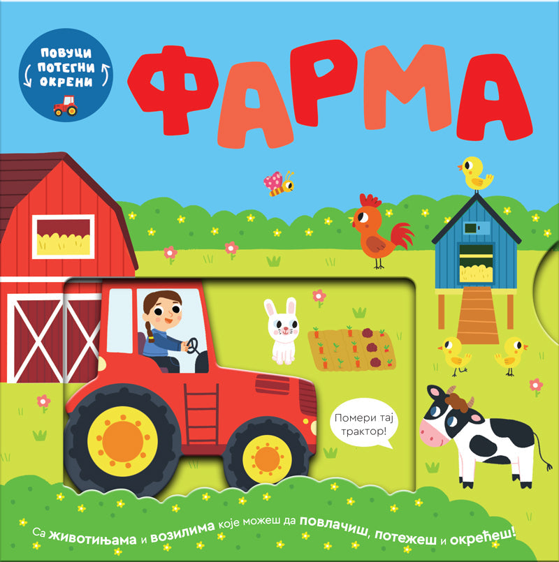 PP - POVUCI, POTEGNI, OKRENI - FARMA