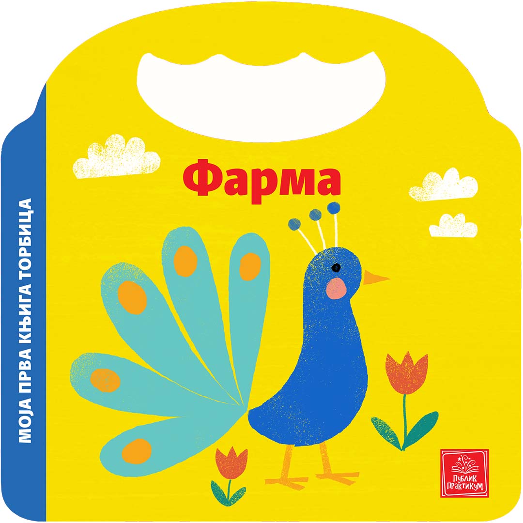 PP - MOJA PRVA KNJIGA TORBICA - FARMA