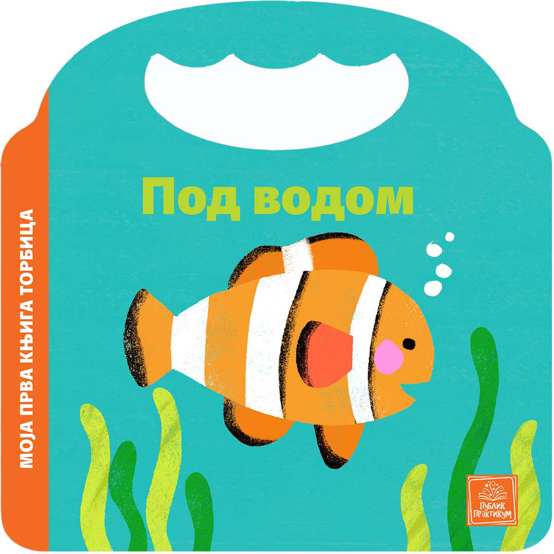 PP - MOJA PRVA KNJIGA TORBICA - POD VODOM