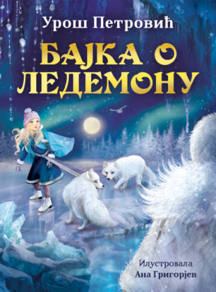 L - BAJKA O LEDEMONU - UROŠ PETROVIĆ