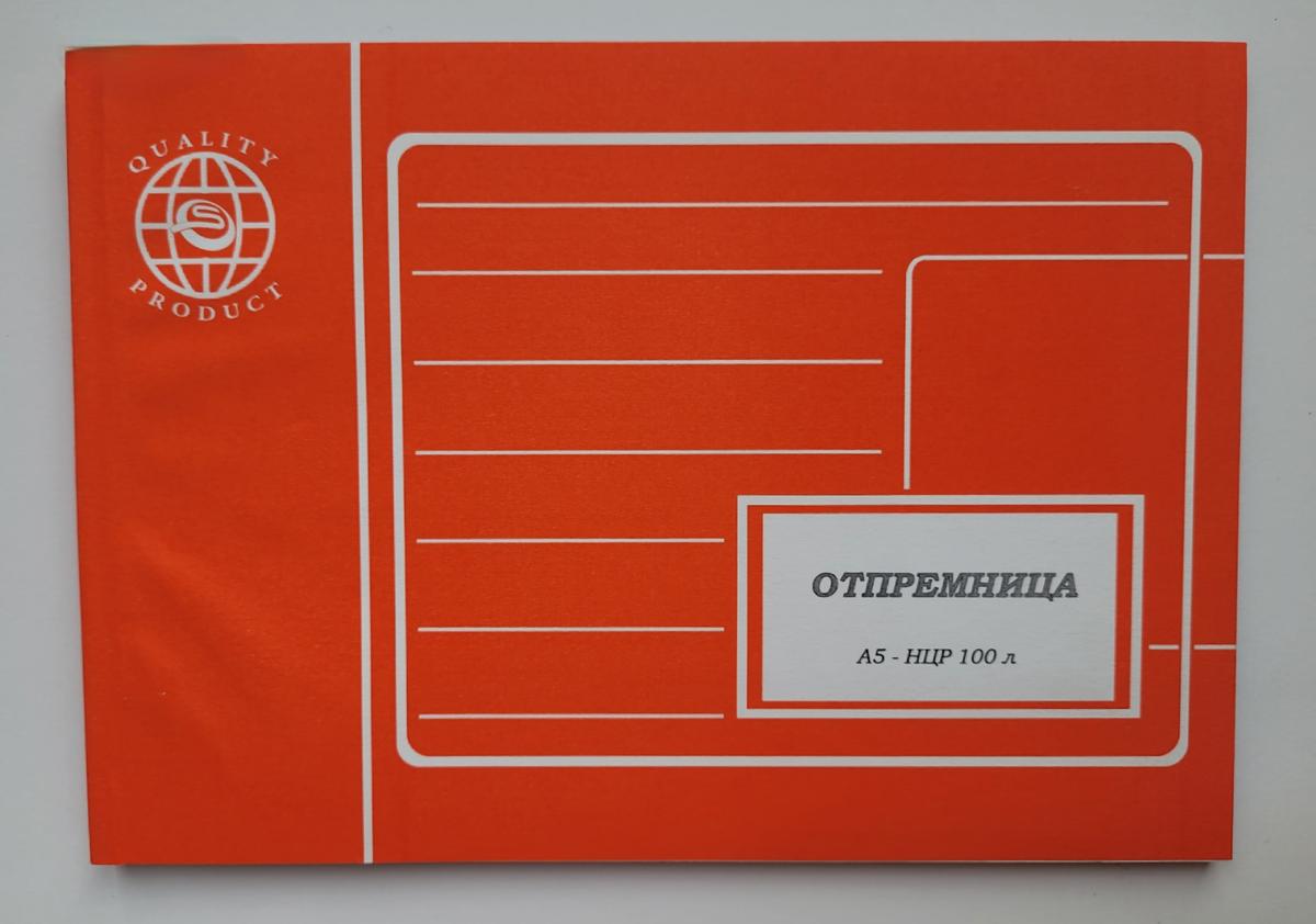 OTPREMNICA A/5