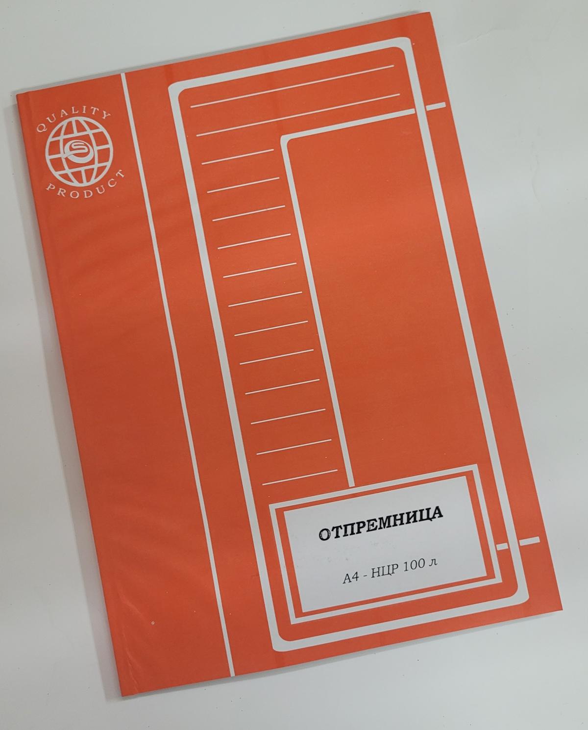 OTPREMNICA A/4