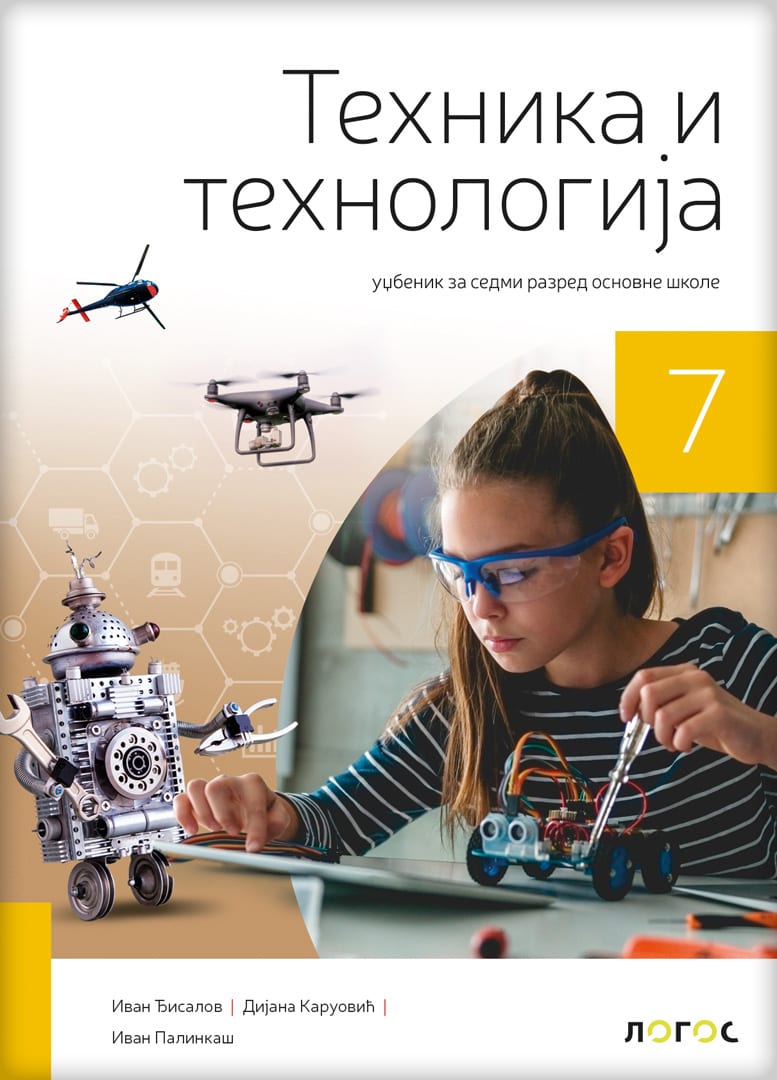 Tehnika i tehnologija 7, dopunjeno izdanje udžbenika za sedmi razred