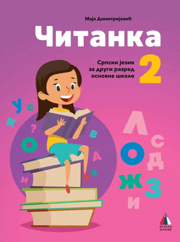 SRPSKI JEZIK ZA 2. RAZRED - ČITANKA sa zvučnom čitankom
